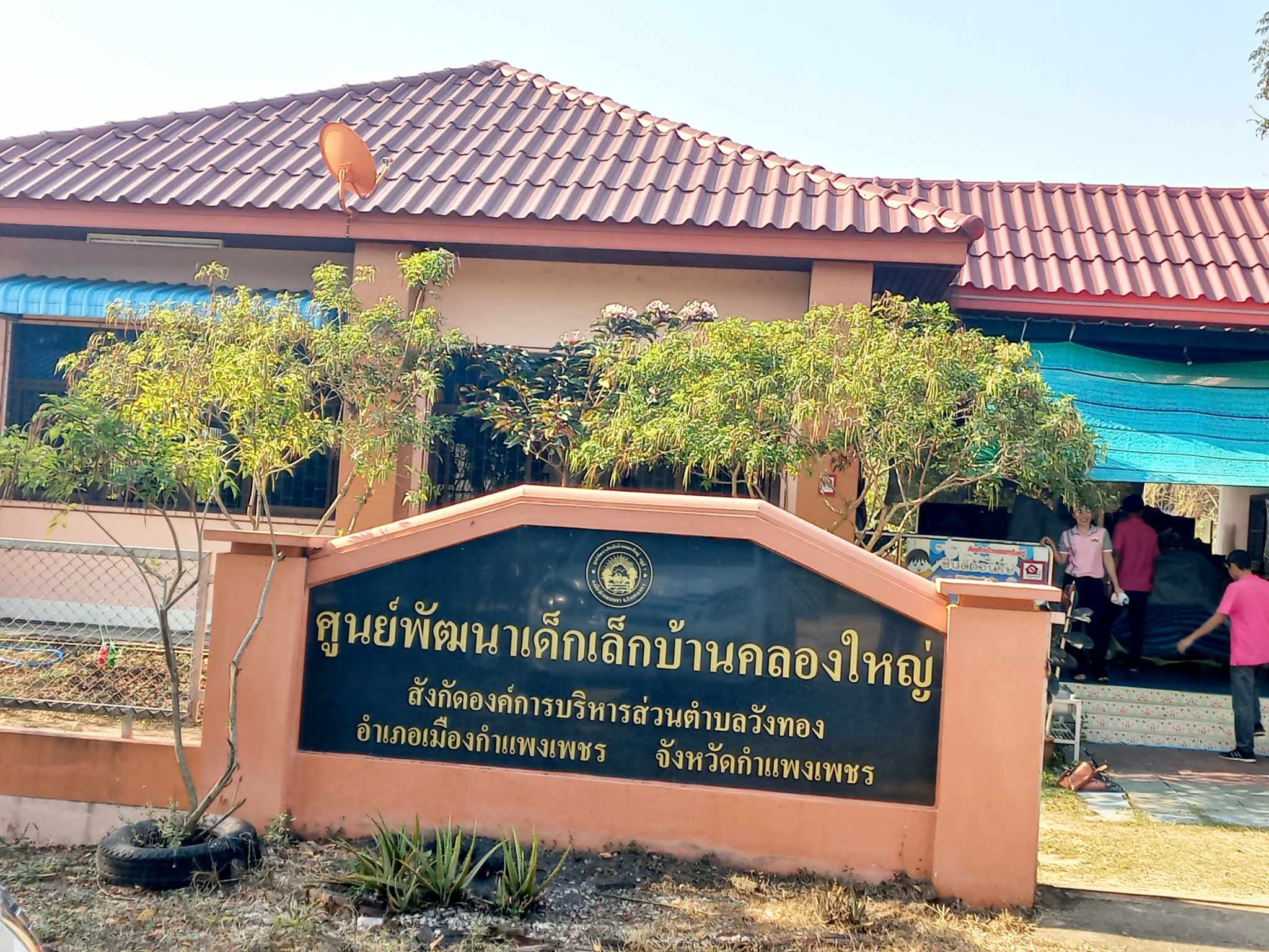 ประวัติศูนย์พัฒนาเด็กเล็ก