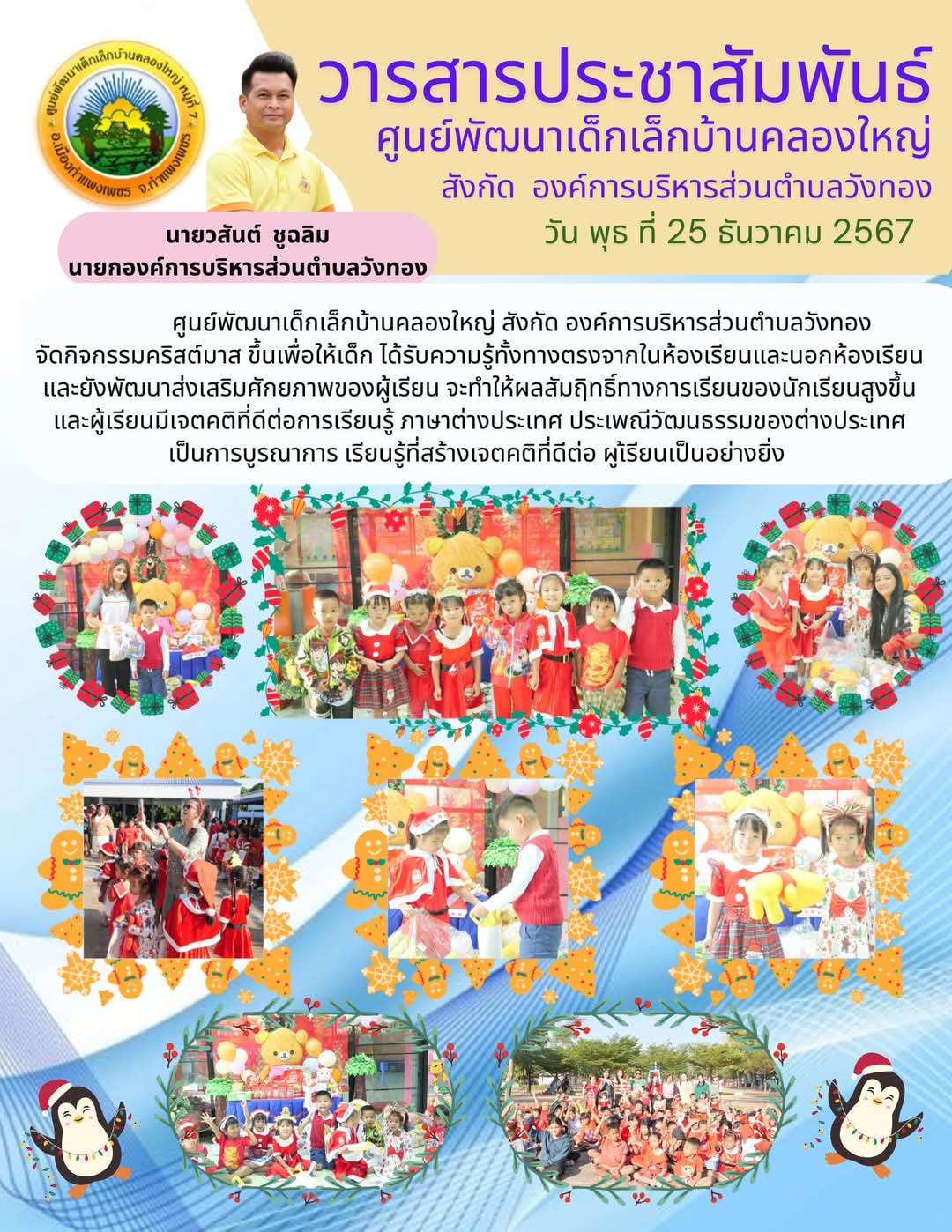 องค์การบริหารส่วนตำบลวังทอง จัดกิจกรรมคริสต์มาส