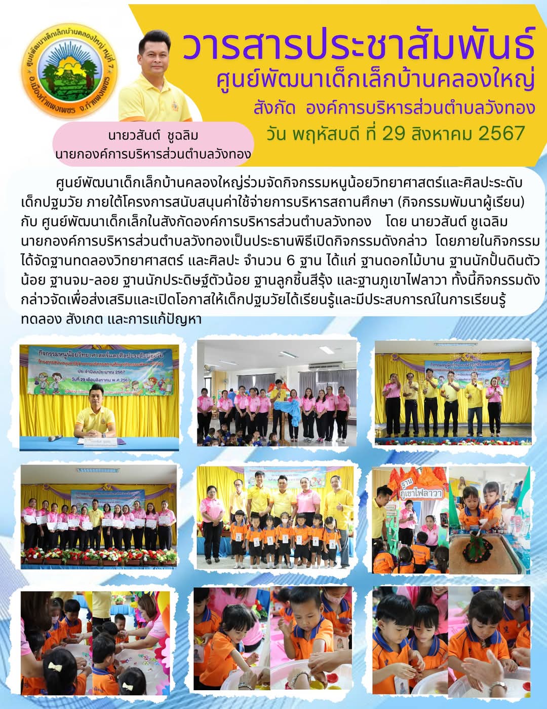 นายก อบต.วังทอง เปิดกิจกรรม ‘หนูน้อยวิทย์-ศิลป์’ ส่งเสริมการเรียนรู้เด็กปฐมวัย ณ ศูนย์พัฒนาเด็กเล็กบ้านคลองใหญ่