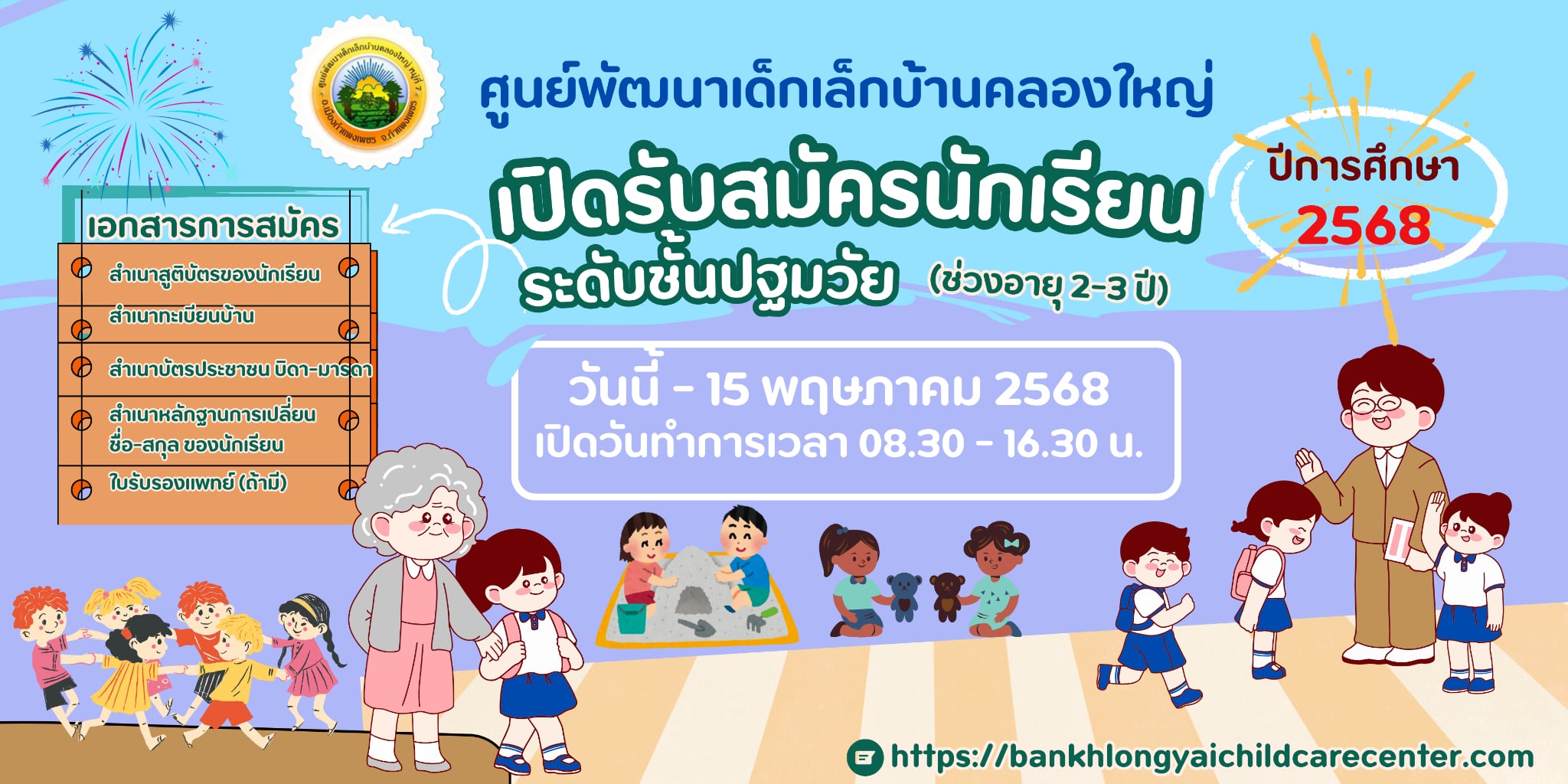 ศุนย์พัฒนาเด็กเล็กบ้านคลองใหญ่ สังกัด องค์การบริหารส่วนตำบลวังทอง เปิดรับสมัครนักเรียน ประจำปีการศึกษา 2568