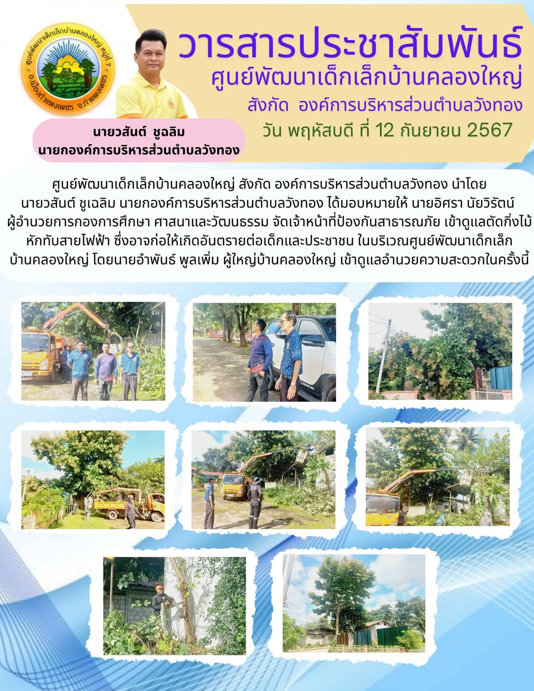 อบต.วังทอง นำทีมเจ้าหน้าที่ป้องกันสาธารณภัย ตัดกิ่งไม้เสี่ยงอันตราย บริเวณศูนย์พัฒนาเด็กเล็กบ้านคลองใหญ่ เพื่อความปลอดภัยของเด็กและชุมชน